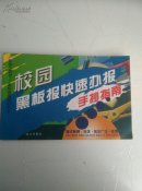 黑板报快速办报