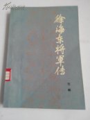 徐海东将军传