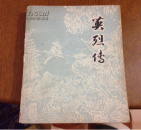 英烈传