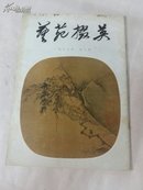 艺苑掇英:第二期1978年一版一印