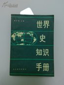 世界史知识手册