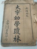 民国石印 上海江东书局《新增西文大字幼学琼林》32开