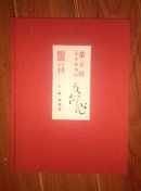 布面精装大16开 大厚册 《恭王府艺术系列展--周鹏飞》毛笔题字 签名 保真 九品 卖家保真