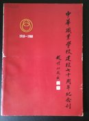 中华职业学校建校七十周年纪念刊