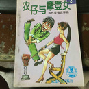 农仔与摩登女2.当代爱情连环画