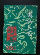 前线文艺（1980/2）