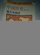 中国历史第一册练习与测试