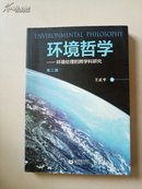 环境哲学：环境伦理的跨学科研究（第二版）作者签名本
