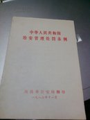 中华人民共和国治安管理处罚条例 1986