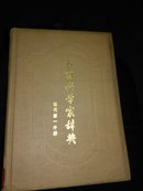 中国科学家辞典.现代第一分册（19-4）