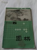 围棋 1984年 第6期