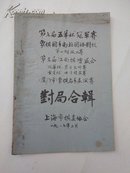 第七届 五羊杯 冠军赛.象棋国手南北团体对抗第一阶级比赛 第三届江南.....对局合辑（油印本）