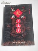 王乐亭-中国百年百名中医临床家丛书