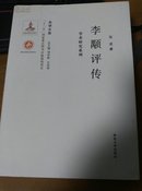 关学文库·学术研究系列：李颙评传(作者签赠本)