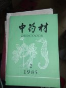 中药材1985.2