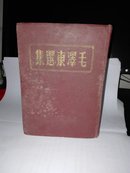 毛泽东选集1947年3月(卖家保真）