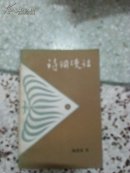 诗词漫话     花城出版社