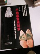 赌石1：平地暴富焉如梦    一版一印