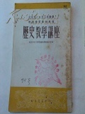 北京市一九五〇年暑期教师学习讲座专辑历史教学讲座1952年版