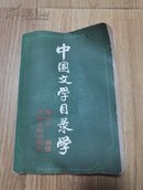 中国文学目录学