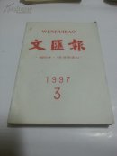 文汇报缩印本(含目录索引)
