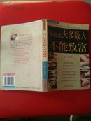 为什么大多数人不能致富 （品相:书开胶 其他九品以上）