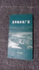 龙羊峡水电厂志［3折包邮购  2009 一版一印  印数1500  近乎10品］·