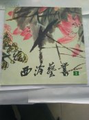 西冷艺丛8