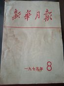 新华月报1975.8