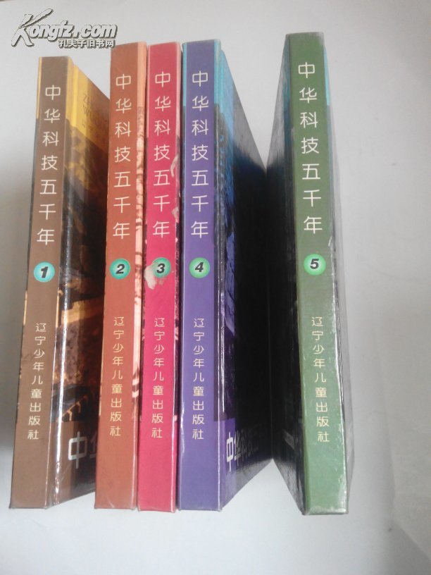 中华科技五千年（5册）