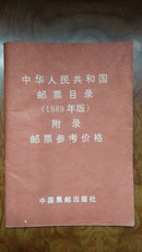 中华人民共和国邮票目录（1989年版）附录邮票参考价格