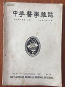 中华医学杂志1950年第三十六卷第一、二期