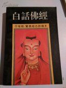 白话佛经     百喻经  贤愚经  白话读本  一版一印