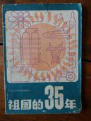 祖国的35年