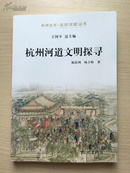 杭州全书·运河（河道）丛书：杭州河道文明探寻