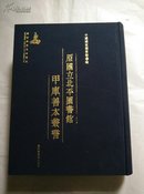 原国立北平图书馆甲库善本丛书【·第1册】影印字体清楚