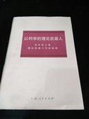 以科学的理论武装人-近年来上海理论武装工作的回顾【精装】