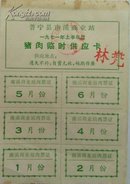 1971年普宁县猪肉供应卡