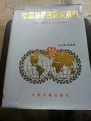 中国特色名医大辞典