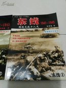 东线1941-1945【（1）国境交战十八天（2）从斯摩棱斯克到基辅  2本合售