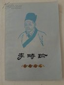 《李时珍》