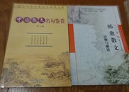 中国散文名句鉴赏第三册，韩愈散文，诠释与解读。2本合售。44