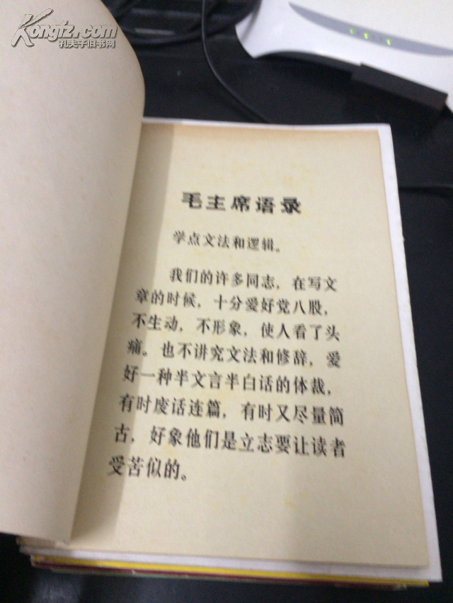 语法逻辑修辞——晋江地区革委会通联站翻印（带毛主席语录）