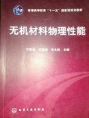 高等学校教材：无机材料物理性能