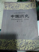初中课本中国历史第三册