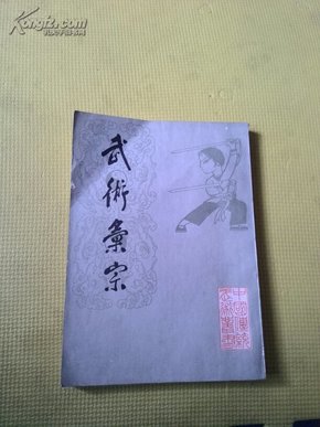 武术汇宗