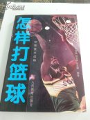 怎样打篮球
