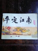 宋史——平定江南