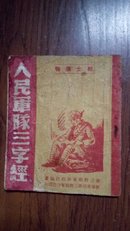 1949年 新华书店 第三野战军分店 【人民军队三字经】一册全