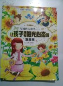 让孩子拥有阳光心态的好故事